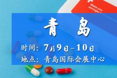 2025青島藥交會－7月9日召開