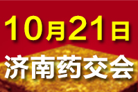 2025濟(jì)南藥交會(huì)-10月21日召開(kāi)