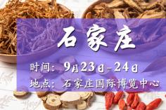 2025石家莊藥交會－9月23日召開