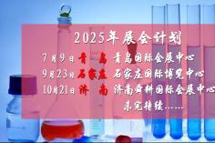 2025年展會計劃－藥交會